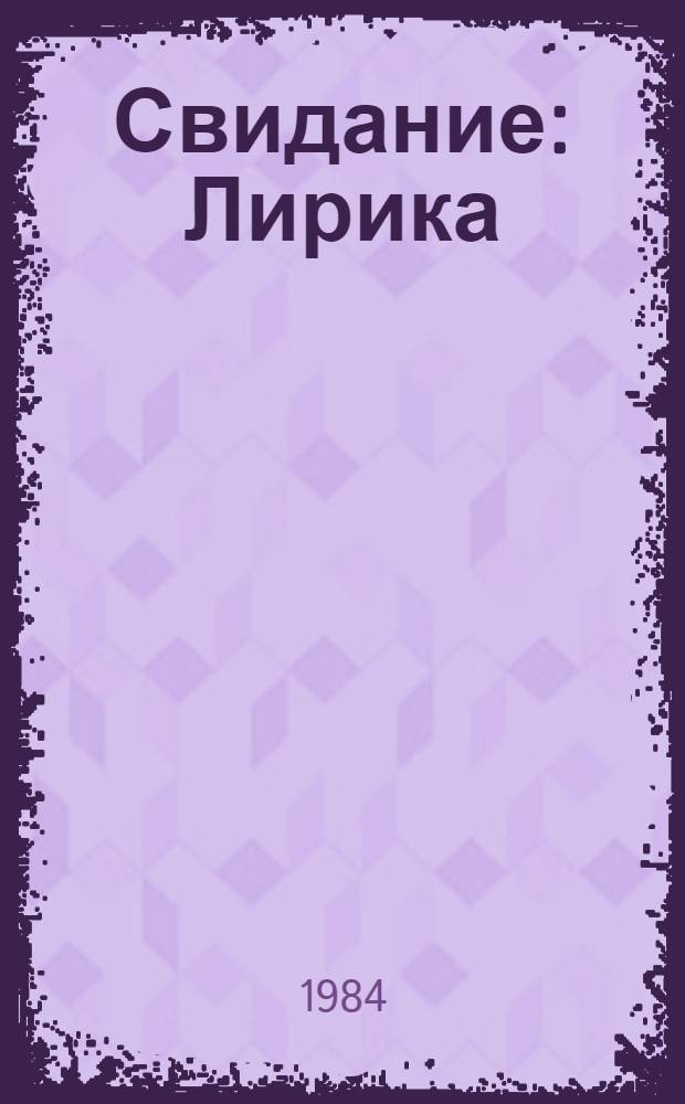 Свидание : Лирика