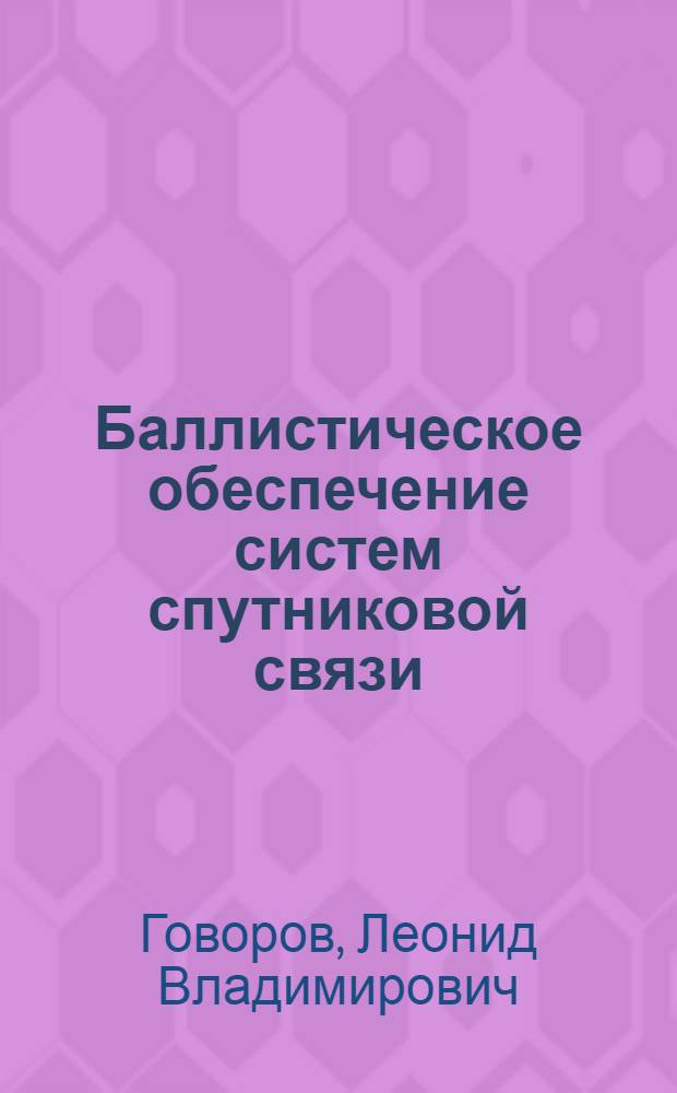 Баллистическое обеспечение систем спутниковой связи