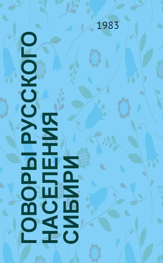 Говоры русского населения Сибири : Сб. статей