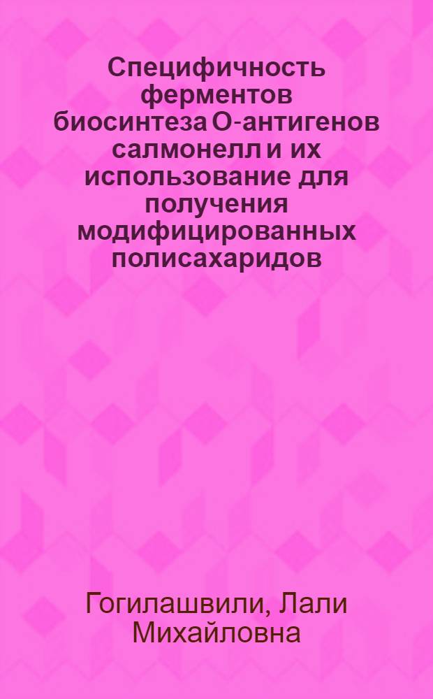 Специфичность ферментов биосинтеза О-антигенов салмонелл и их использование для получения модифицированных полисахаридов : Автореф. дис. на соиск. учен. степ. канд. хим. наук : (02.00.10)