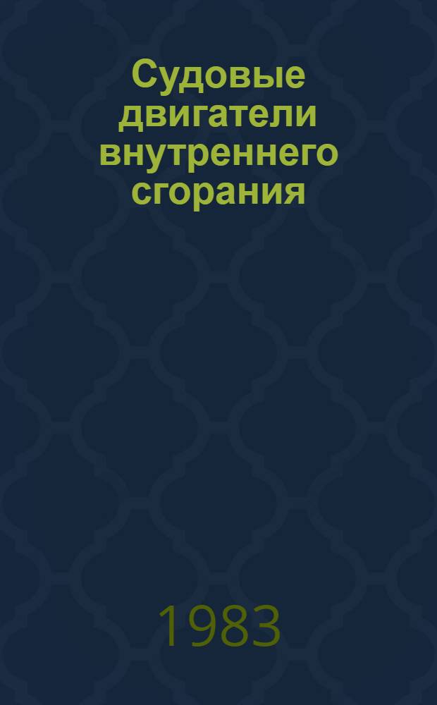Судовые двигатели внутреннего сгорания : Учеб. пособие для сред. ПТУ