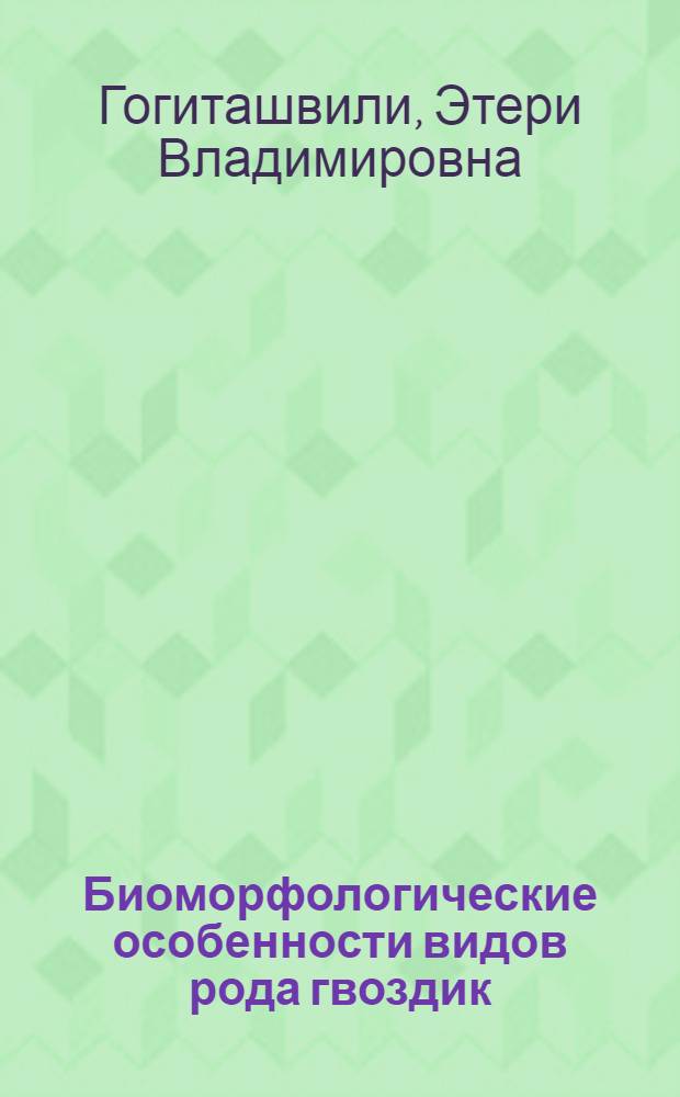 Биоморфологические особенности видов рода гвоздик (DIANTHUS L.) флоры Грузии, интродуцированных в Тбилисский ботанический сад : Автореф. дис. на соиск. учен. степ. к. б. н