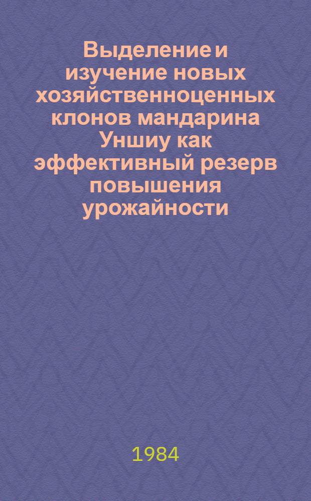 Выделение и изучение новых хозяйственноценных клонов мандарина Уншиу как эффективный резерв повышения урожайности : Автореф. дис. на соиск. учен. степ. к. с.-х. н