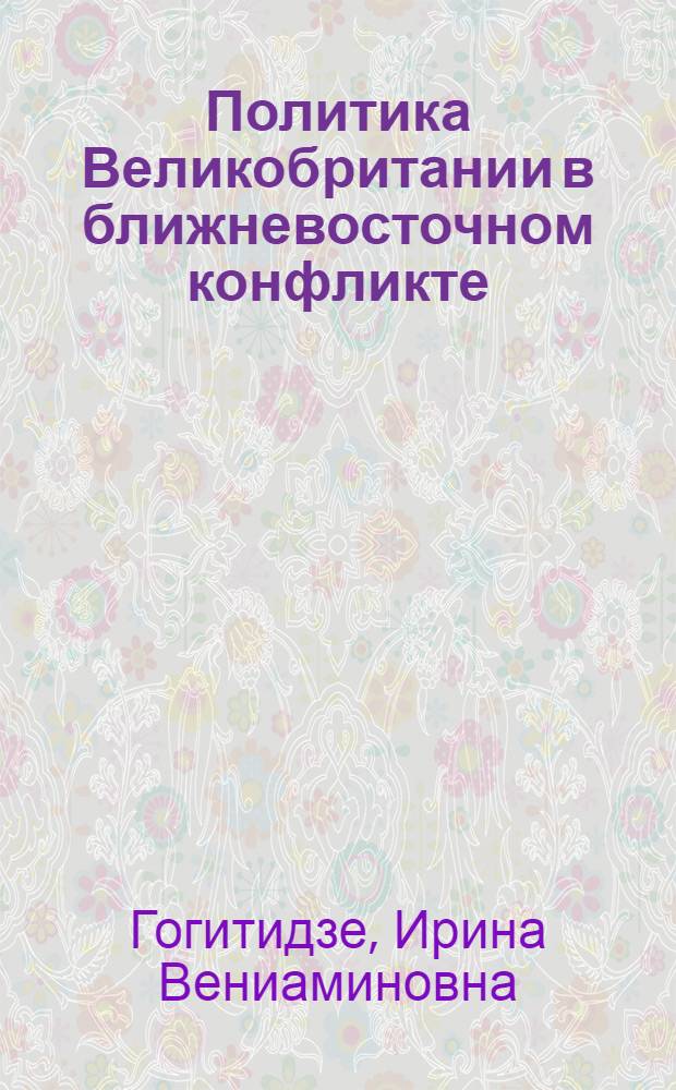Политика Великобритании в ближневосточном конфликте (70-е - 80-е годы) : Автореф. дис. на соиск. учен. степ. к. ист. н