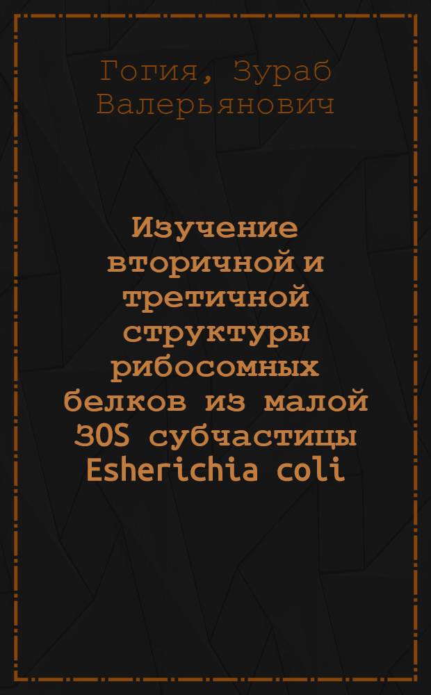 Изучение вторичной и третичной структуры рибосомных белков из малой ЗOS субчастицы Esherichia coli : Автореф. дис. на соиск. учен. степ. канд. биол. наук : (03.00.03)
