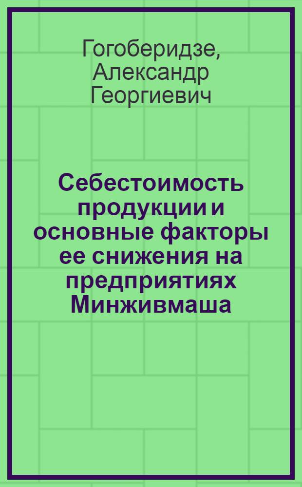 Себестоимость продукции и основные факторы ее снижения на предприятиях Минживмаша : Конспект лекций