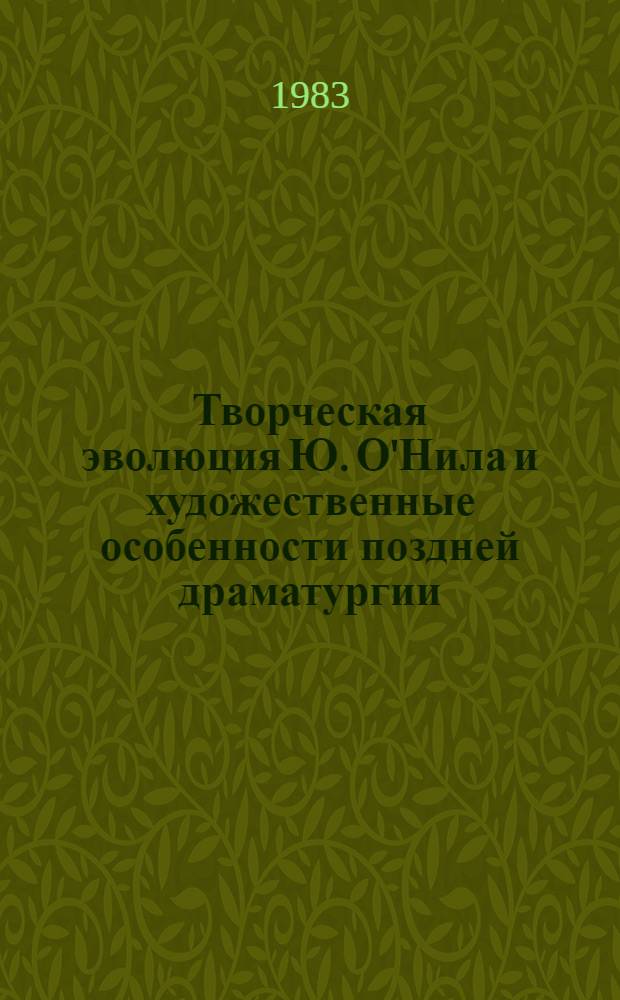 Творческая эволюция Ю. О'Нила и художественные особенности поздней драматургии : Автореф. дис. на соиск. учен. степ. канд. филол. наук : (10.01.05)
