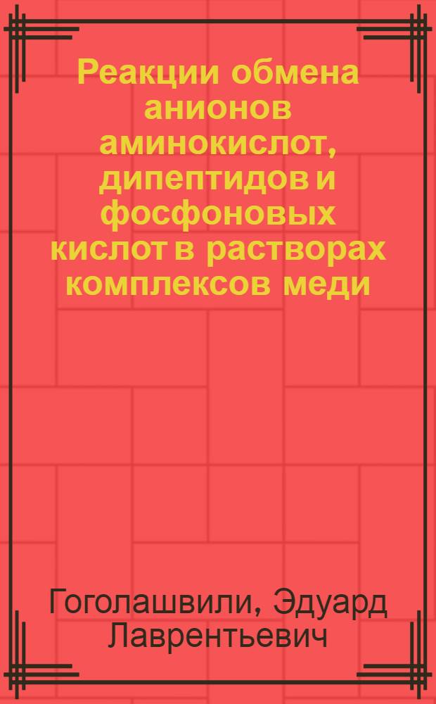 Реакции обмена анионов аминокислот, дипептидов и фосфоновых кислот в растворах комплексов меди (II) : Автореф. дис. на соиск. учен. степ. канд. хим. наук