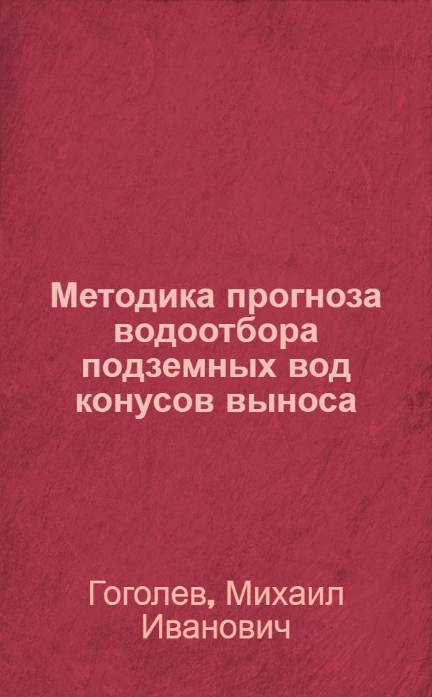 Методика прогноза водоотбора подземных вод конусов выноса : (На прим. Чуйской впадины) : Автореф. дис. на соиск. учен. степ. канд. геол.-минерал. наук : (04.00.06)