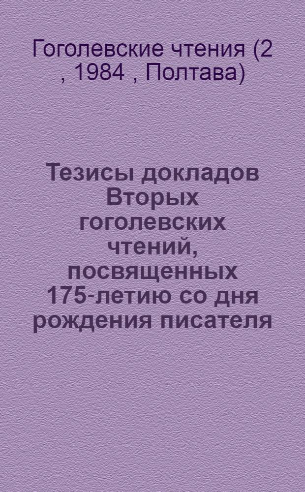 Тезисы докладов Вторых гоголевских чтений, посвященных 175-летию со дня рождения писателя