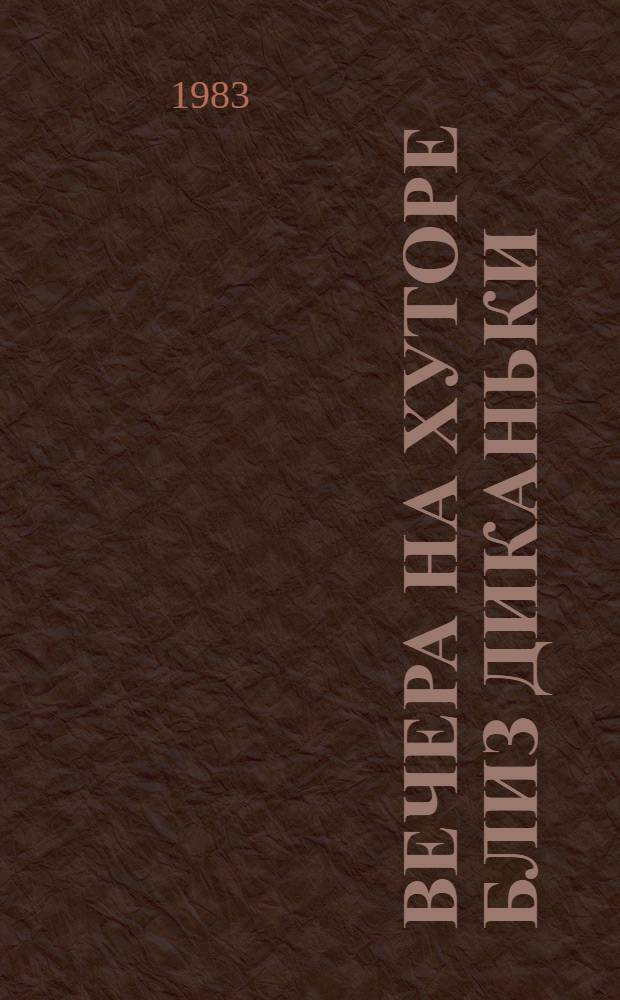Вечера на хуторе близ Диканьки : Повести, изд. пасичником Рудым Паньком
