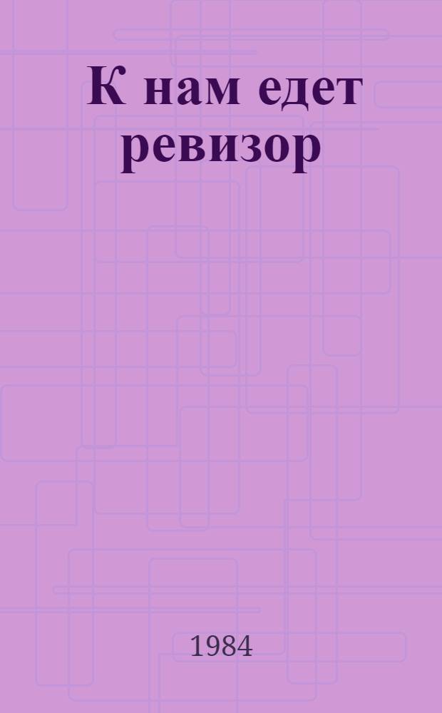 ... К нам едет ревизор : Сборник