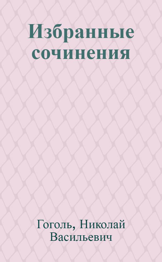 Избранные сочинения