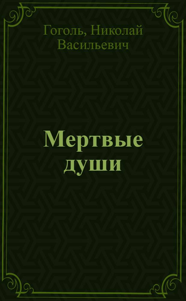 Мертвые души : Поэма
