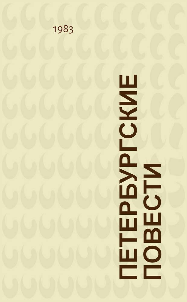 Петербургские повести; Ревизор: Для сред. и ст. шк. возраста / Н.В. Гоголь; Худож. В.В. Егоров