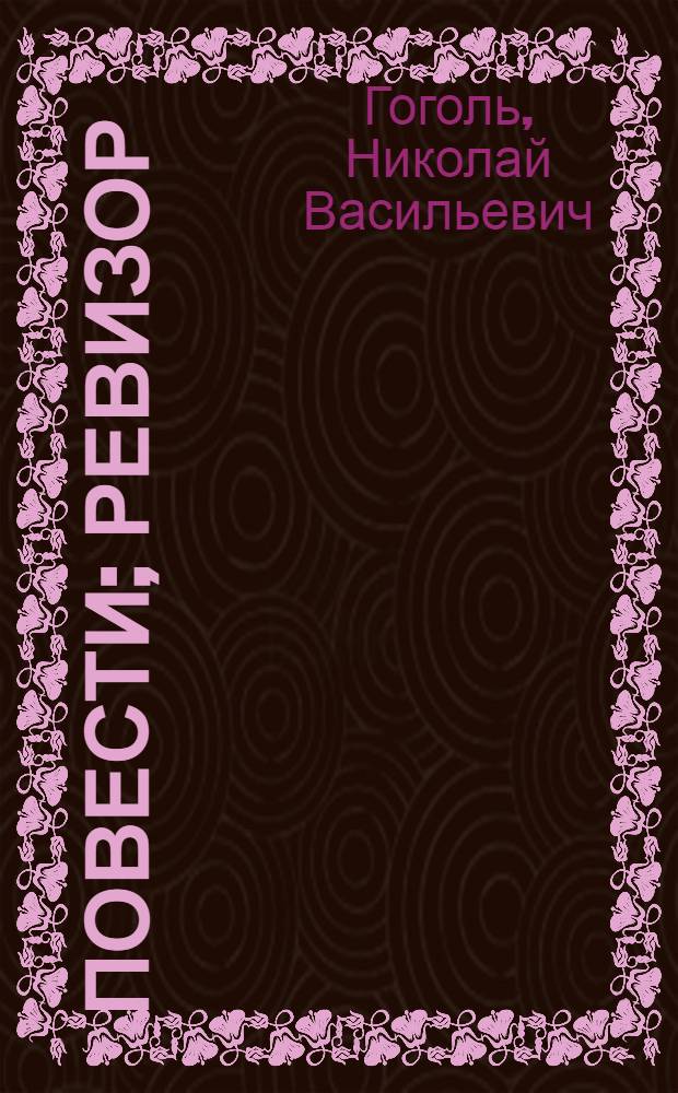 Повести; Ревизор / Н.В. Гоголь