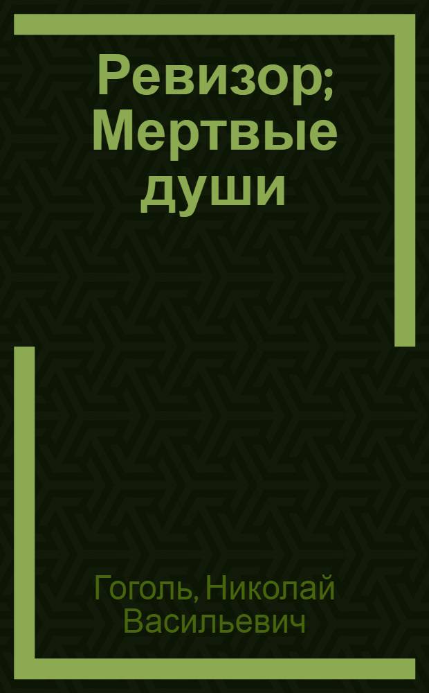 Ревизор; Мертвые души; Шинель / Н.В. Гоголь. Господа Головлевы Сказки : [Для сред. и ст. возраста]