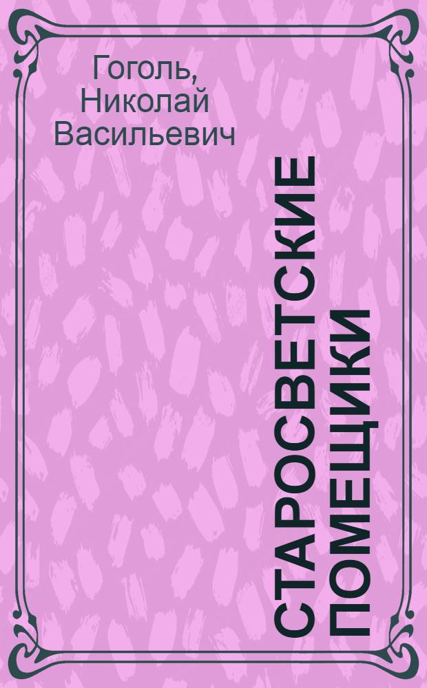 Старосветские помещики; Вий; Повесть о том, как поссорился Иван Иванович с Иваном Никифоровичем / Николай Васильевич Гоголь; Вступ. ст., с. 5-58, примеч. Л. Барбашовой, В. Гуминского; Послесл. У.М. Спектора, с. 458-474; Ил. П.Б. Розенберга