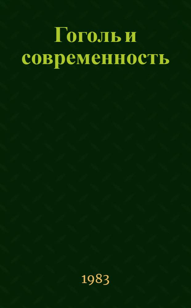 Гоголь и современность : Творч. наследие писателя в движении эпох : Сб. ст