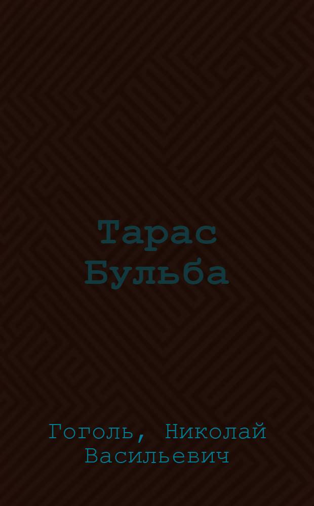 Тарас Бульба : Повесть