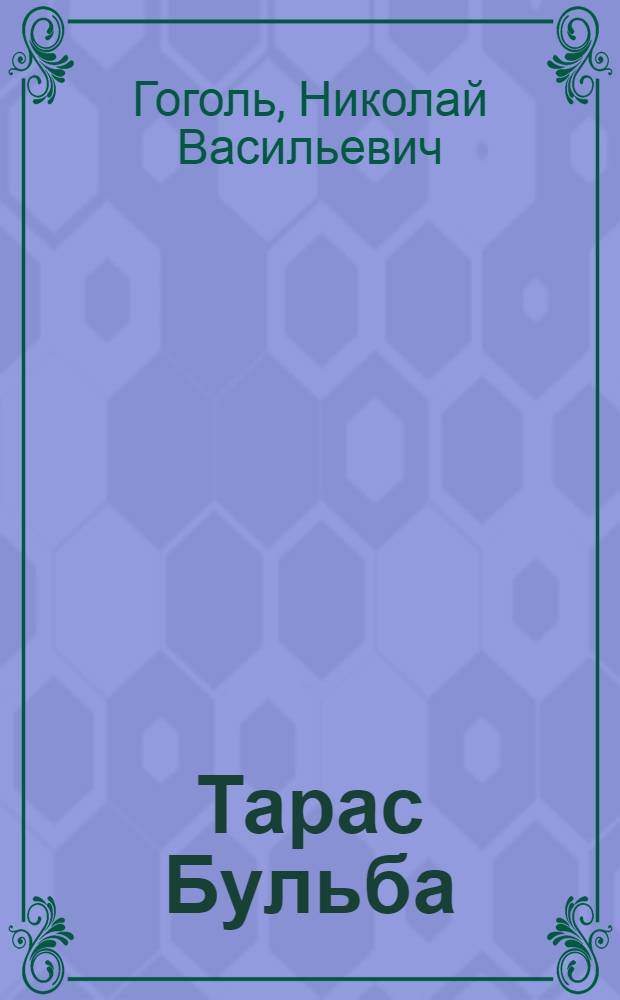 Тарас Бульба : Повесть