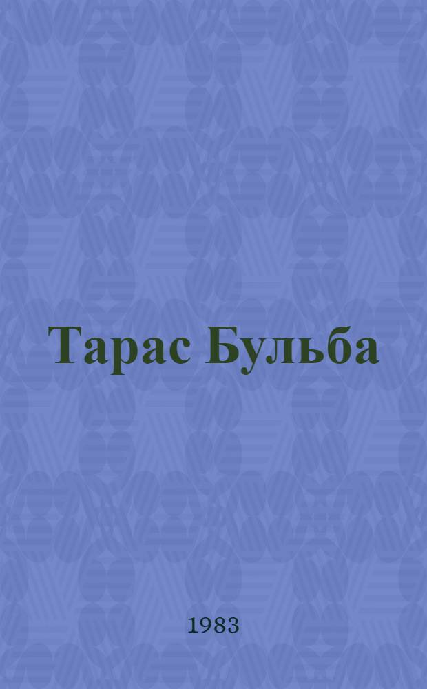 Тарас Бульба : Повесть