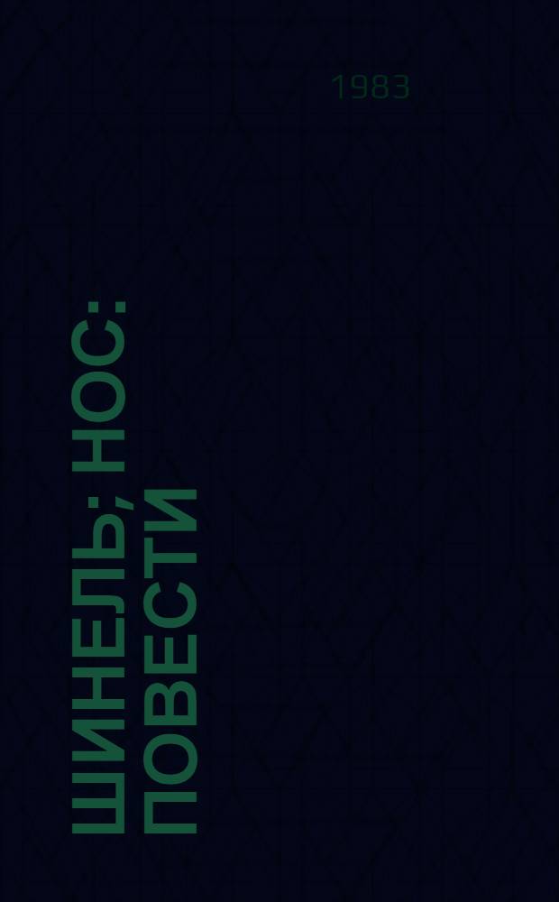 Шинель; Нос: Повести / Н.В. Гоголь