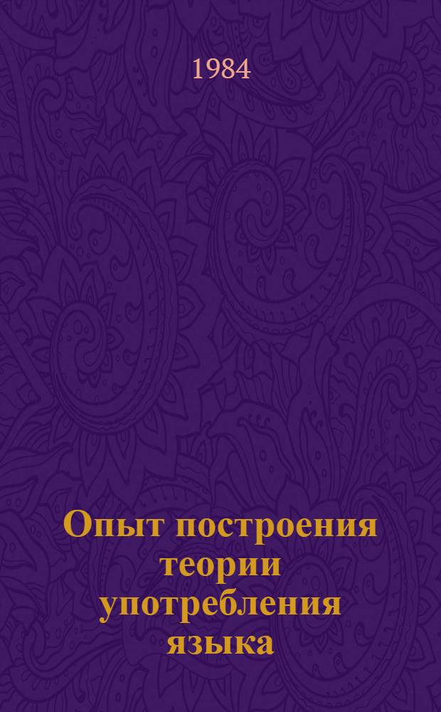 Опыт построения теории употребления языка : (На основе общефилол. концепции М.М. Бахтина) : Автореф. дис. на соиск. учен. степ. канд. филол. наук : (10.02.19)