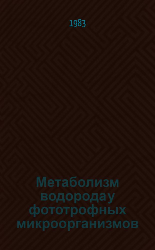 Метаболизм водорода у фототрофных микроорганизмов : Автореф. дис. на соиск. учен. степ. д-ра биол. наук : (03.00.04)