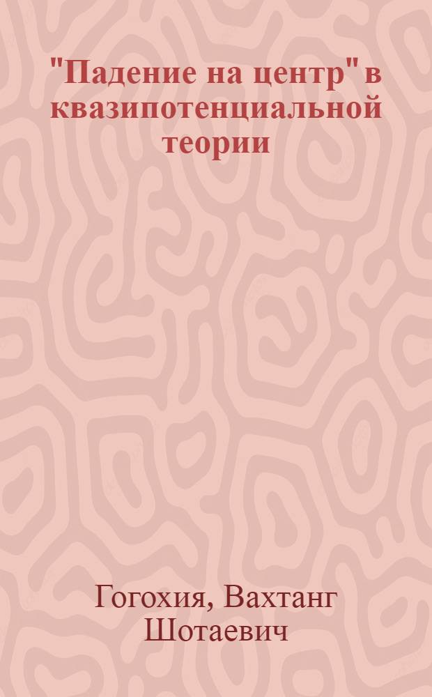 "Падение на центр" в квазипотенциальной теории