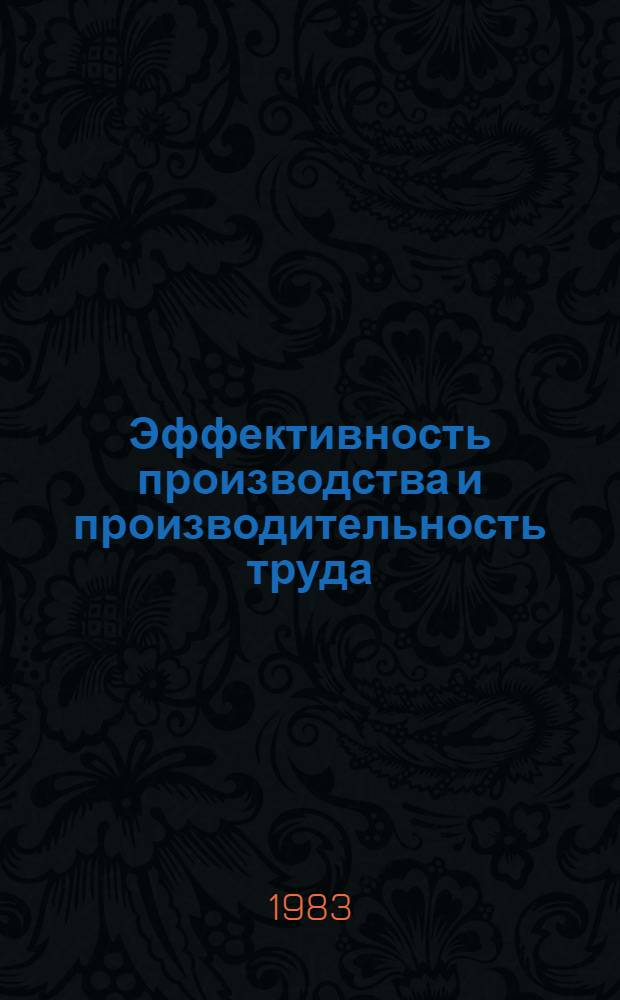 Эффективность производства и производительность труда : Автореф. дис. на соиск. учен. степ. канд. экон. наук : (08.00.01)