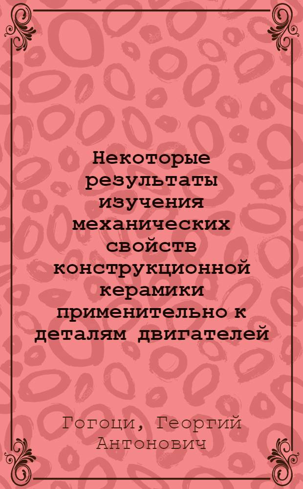 Некоторые результаты изучения механических свойств конструкционной керамики применительно к деталям двигателей : Препринт