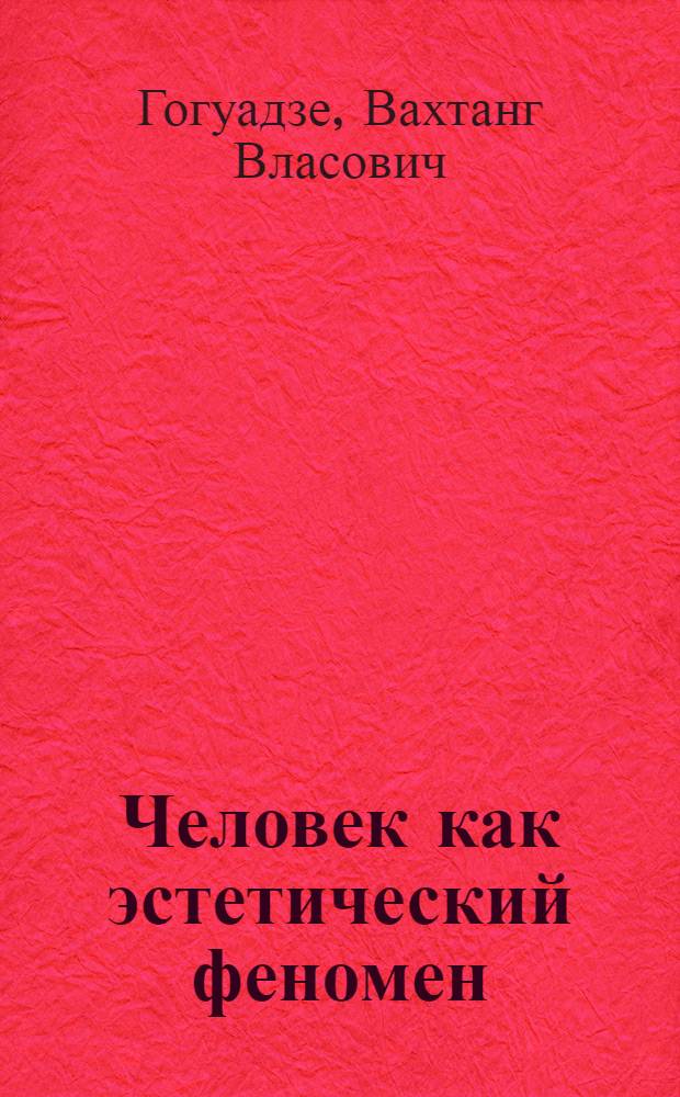 Человек как эстетический феномен : Автореф. дис. на соиск. учен. степ. д-ра филос. наук : (09.00.04)