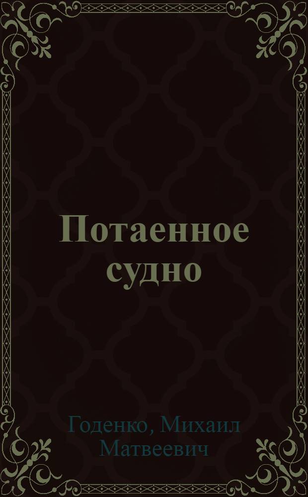 Потаенное судно