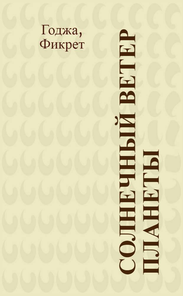 Солнечный ветер планеты : Поэмы : Пер. с азерб.