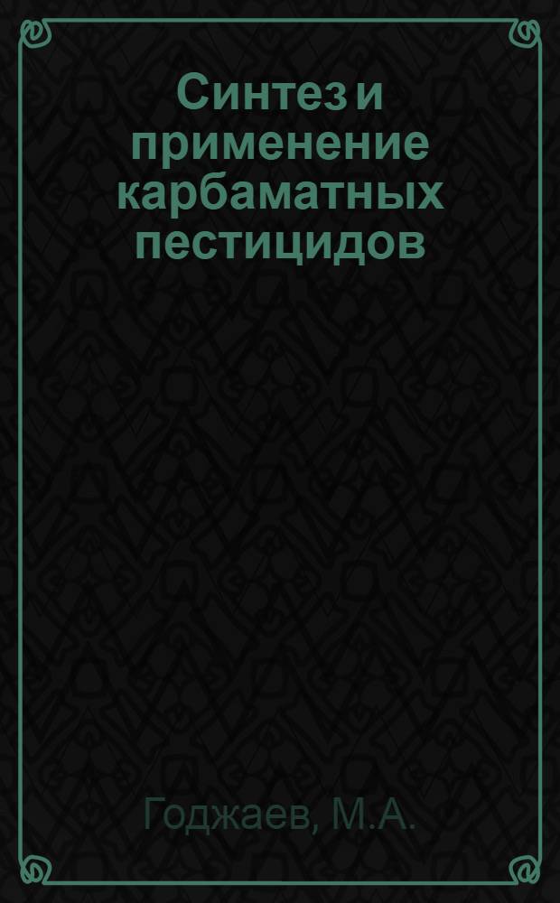 Синтез и применение карбаматных пестицидов