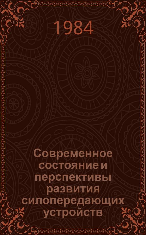 Современное состояние и перспективы развития силопередающих устройств