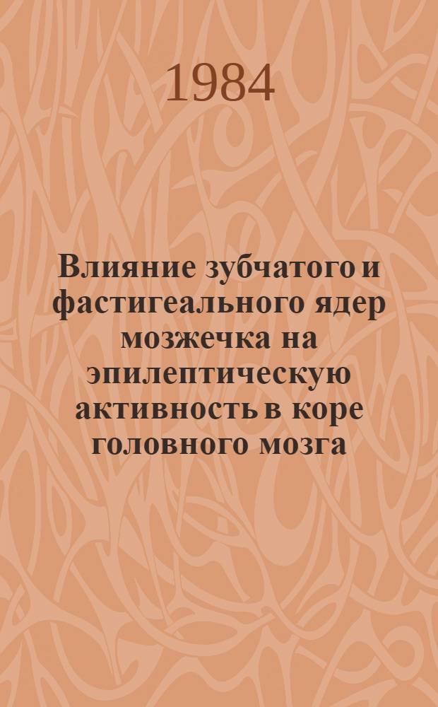 Влияние зубчатого и фастигеального ядер мозжечка на эпилептическую активность в коре головного мозга : Автореф. дис. на соиск. учен. степ. канд. мед. наук : (14.00.16)