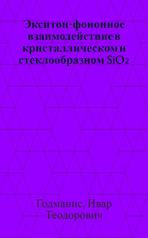 Экситон-фононное взаимодействие в кристаллическом и стеклообразном SiO₂ : Автореф. дис. на соиск. учен. степ. канд. физ.-мат. наук : (01.04.07)