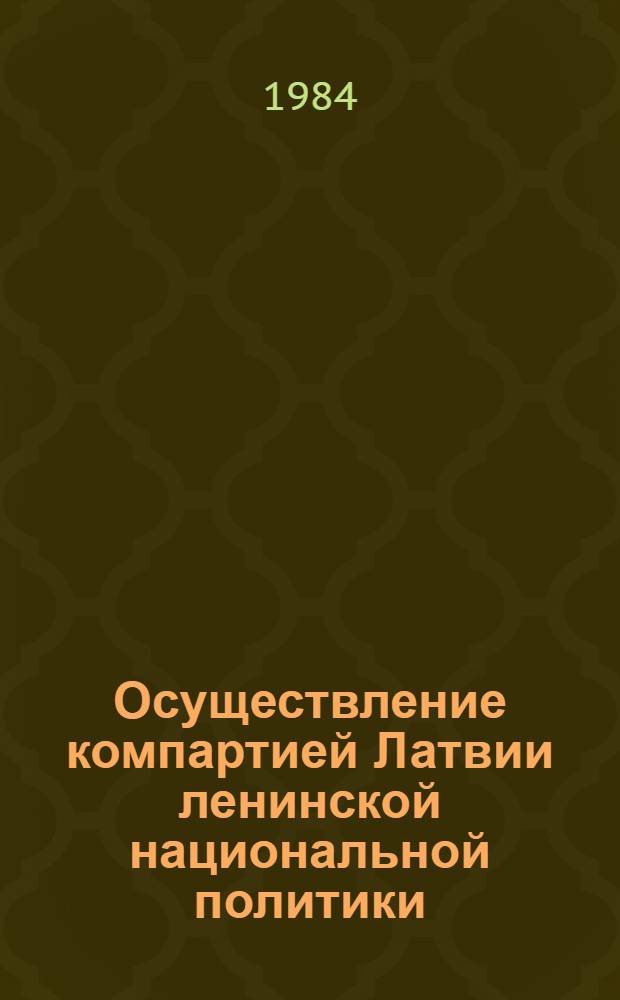 Осуществление компартией Латвии ленинской национальной политики (1944-1953 гг.) : Автореф. дис. на соиск. учен. степ. канд. ист. наук : (07.00.01)