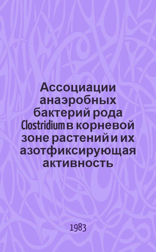 Ассоциации анаэробных бактерий рода Clostridium в корневой зоне растений и их азотфиксирующая активность : Автореф. дис. на соиск. учен. степ. канд. биол. наук : (03.00.07)