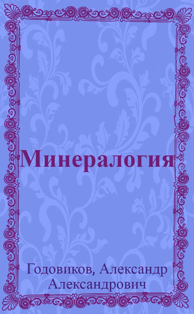 Минералогия