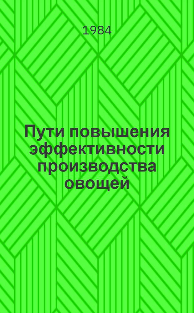 Пути повышения эффективности производства овощей