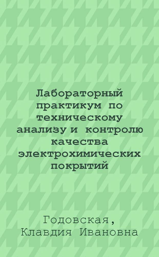 Лабораторный практикум по техническому анализу и контролю качества электрохимических покрытий : Для машиностроит. техникумов по спец. "Электрохим. покрытия"