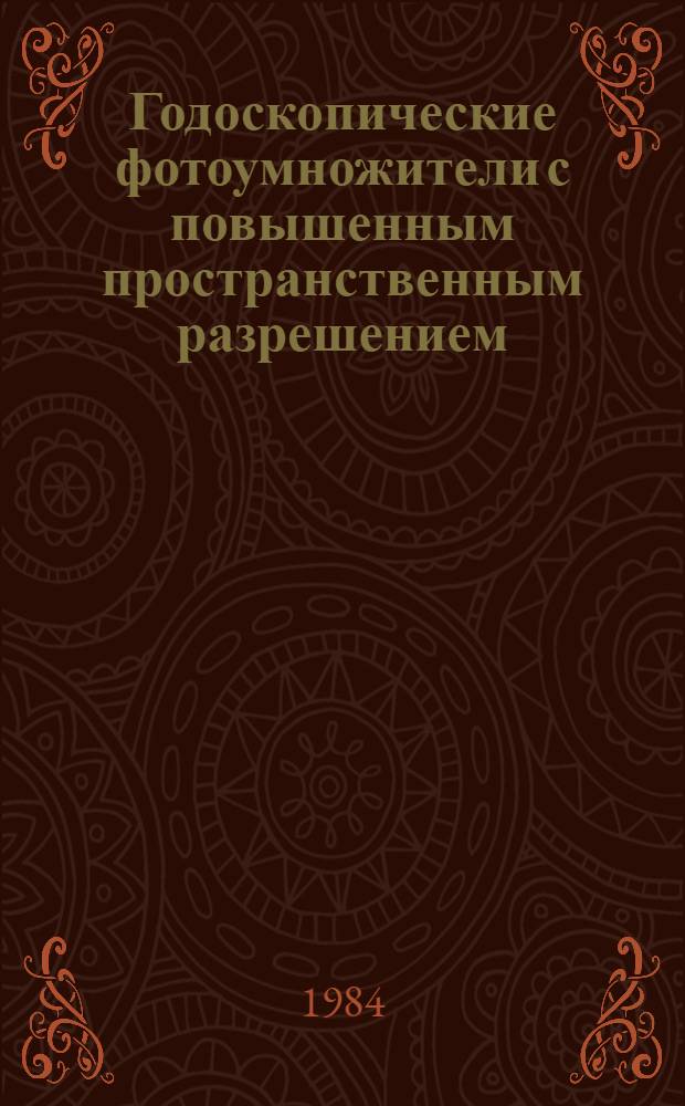 Годоскопические фотоумножители с повышенным пространственным разрешением