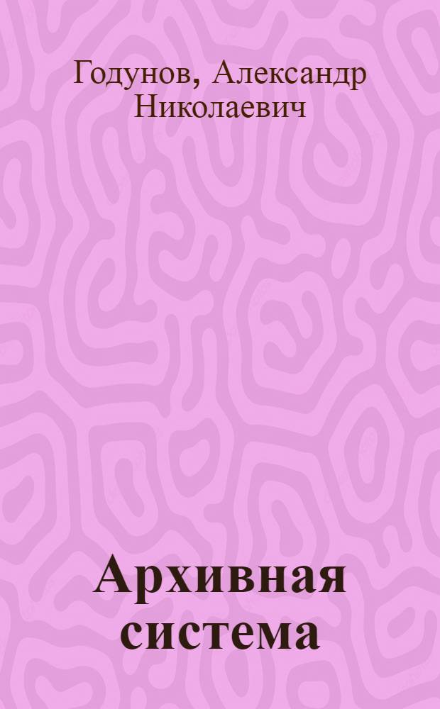 Архивная система