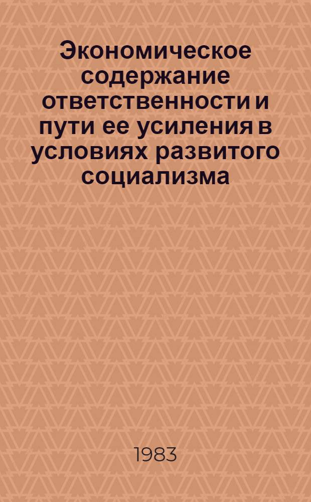 Экономическое содержание ответственности и пути ее усиления в условиях развитого социализма : (Вопр. теории и методол.) : Автореф. дис. на соиск. учен. степ. канд. экон. наук : (08.00.01)