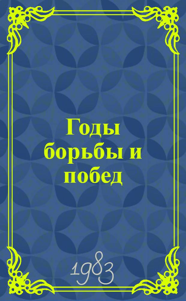 Годы борьбы и побед : Материалы Всесоюз. науч. конф., посвящ. 60-летию победонос. окончания гражд. войны в СССР (1918-1920 гг.) : 29 сент. - 5 окт. 1980 г., Днепропетровск - Симферополь