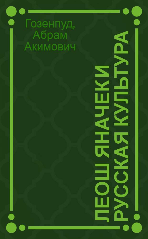 Леош Яначек и русская культура : Исследование