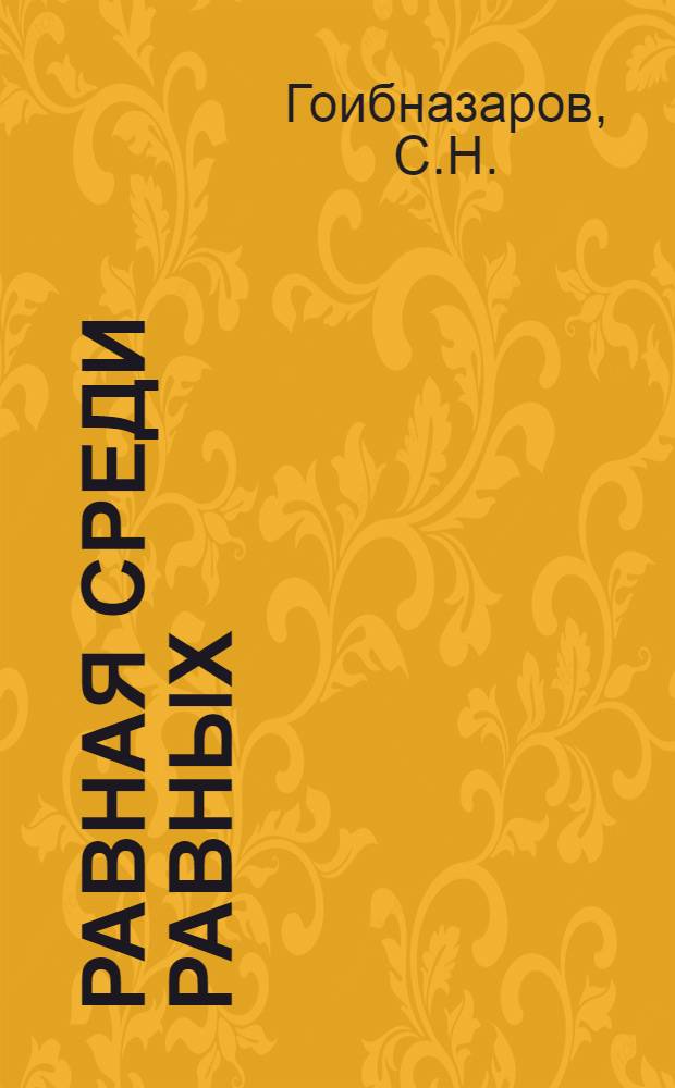 Равная среди равных : (Материал в помощь лектору, активистам О-ва книголюбов)